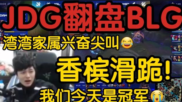 湾湾家属看JDG绝境一波大龙团翻盘BLG！当场尖叫:哇喔哇喔！好强！