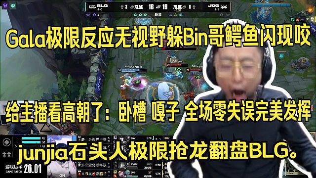 水晶哥看Gala极限反应无视野躲Bin哥鳄鱼闪现咬，给主播看高朝了：卧槽 嘎子 全场零失误完美发挥暴