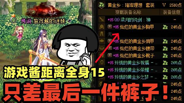 DNF：游戏酱距离全身增幅15只差最后一件，潮种水友：我建议你找游戏酱包一个！