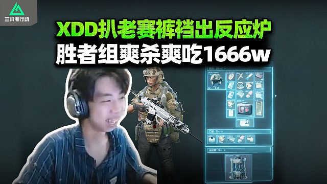 XDD猛攻误闯天家 开局杀一个吃了650w装备？出反应炉一把1666w 这理包算力可以原地破解曼德尔