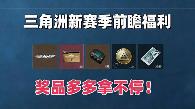 三角洲新赛季前瞻福利，隐藏五重幸运大礼包，限时三角券1980顶级安全箱，超多福利拿不停，鼠鼠们抓紧