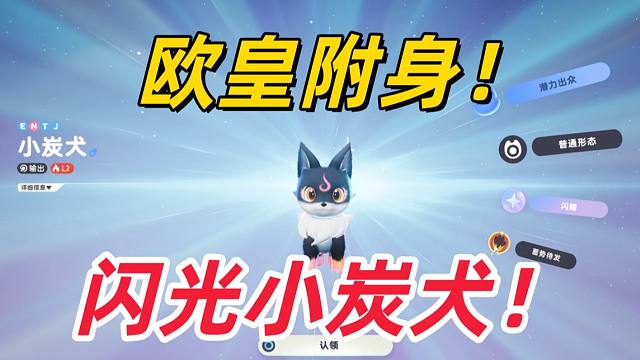 伊莫二测开服首日：欧皇附身！孵出闪光小炭犬