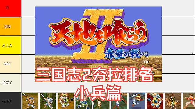 从夯到拉排名：三国志2-小兵篇