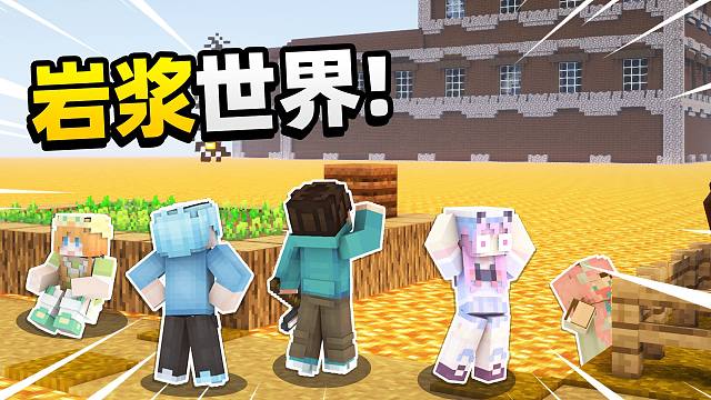 我的世界 但是「岩浆淹没版」？？！
