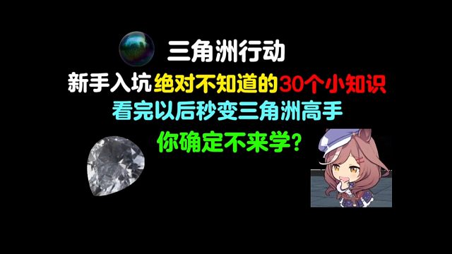 （三角洲行动）新手入坑绝对不知道30个小知识3，看完秒变三角的高手，你确定不来学？