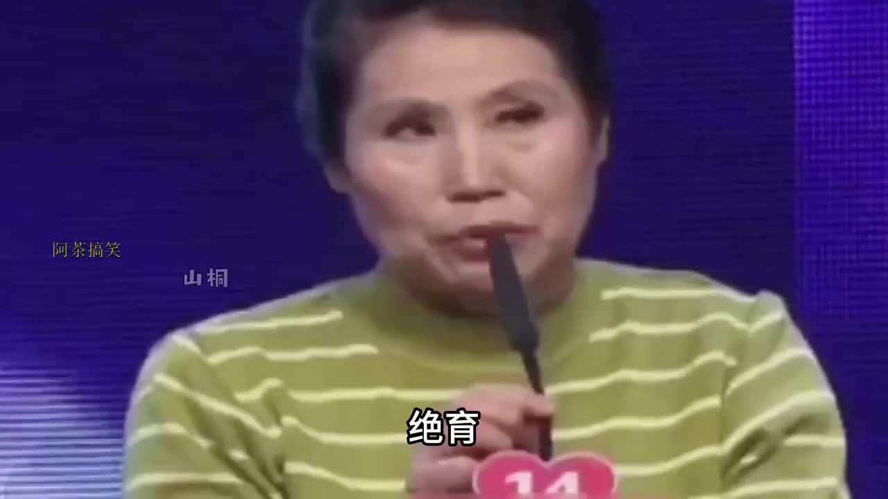 中老年相亲节目的大妈们，真是有啥说啥，一点也不藏着掖着 