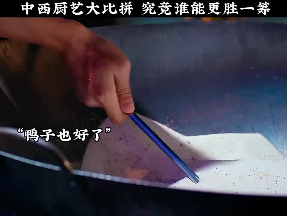 第2集：中西厨艺大比拼 究竟谁能更胜一筹