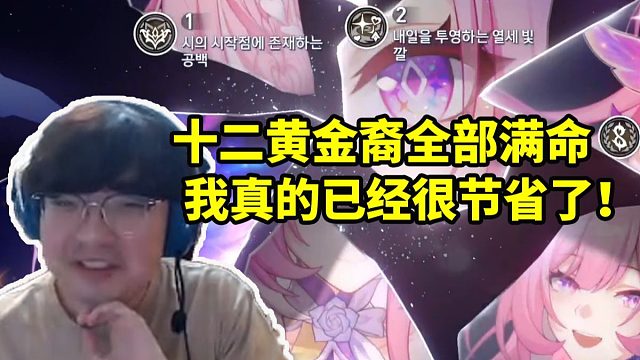 BeryL展示自己十二黄金裔全部满命：我真的已经很节省了！