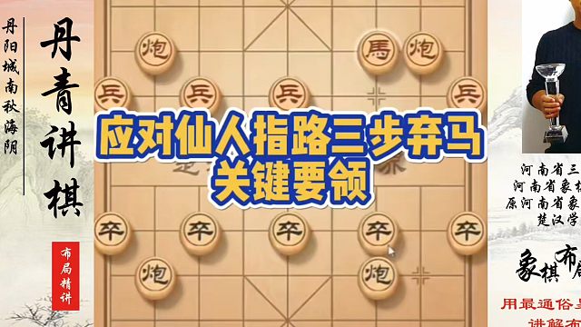 象棋布局一点通全套课程，应对仙人指路三步弃马关键要领！如何快速提升象棋水平？如何学习象棋布局、中局、