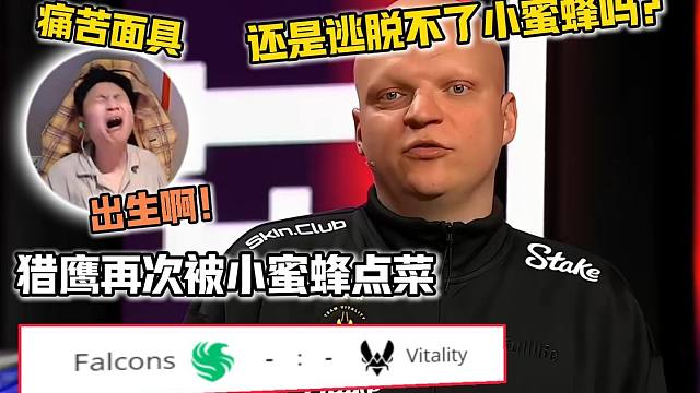 Falcons又被点菜了！出生啊！DANK1NG看猎鹰四强再次被小蜜蜂劲敌选中,痛苦面具再次带在蛋的