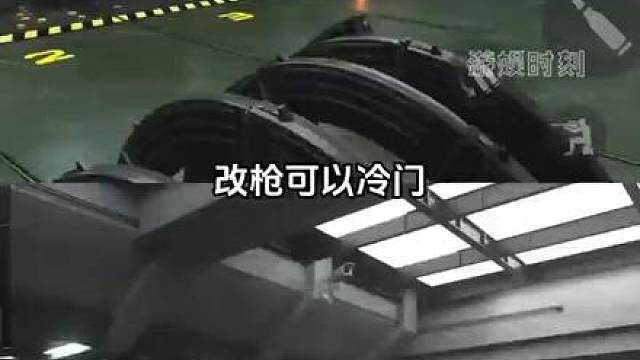 改枪可以冷门但是不可以邪门啊！