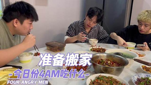 【4AM今天吃什么呢？饭桌话题：搬家&打包饭盒】