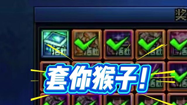 我套你猴子的老马！真有你的！