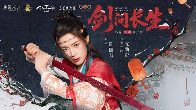 《重返未来：1999》新春非遗推广曲 剑问长生 What Use Is Longevity