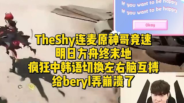 TheShy连麦原神哥竞速明日方舟终末地！疯狂中韩语切换左右脑互搏，给beryl弄崩溃了