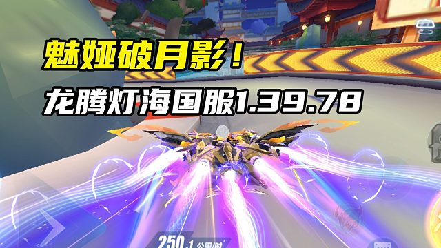 魅娅破月影！龙腾灯海国服1.39.78！