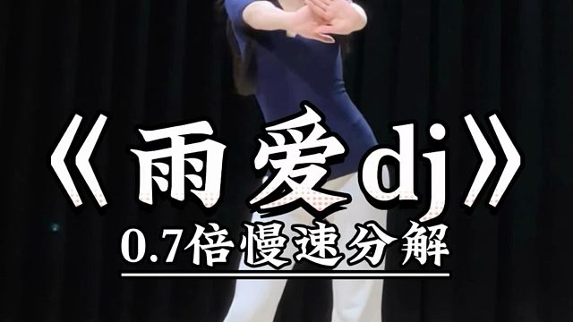 《雨爱dj》慢速喊拍分解