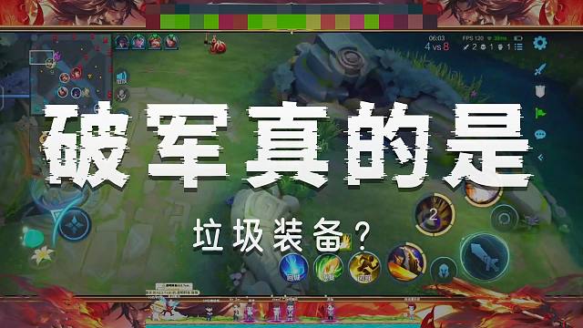 项羽到底要不要出破军？