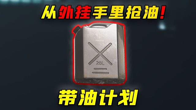 我们从“大哥”手里把油抢过来了！！！