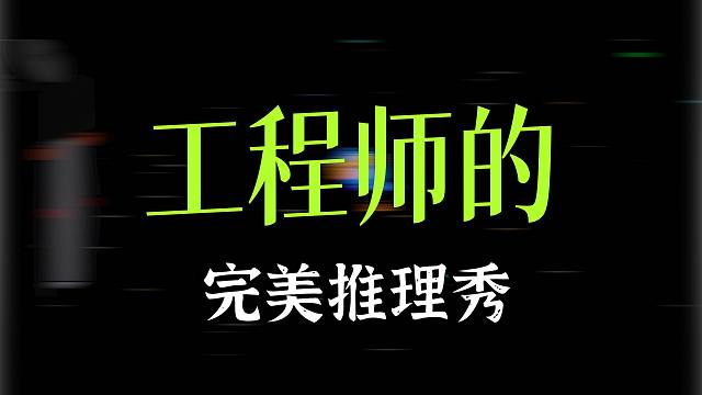 （鹅鸭杀手游）一回合倒3个？白板工程师缜密逻辑抓双狼