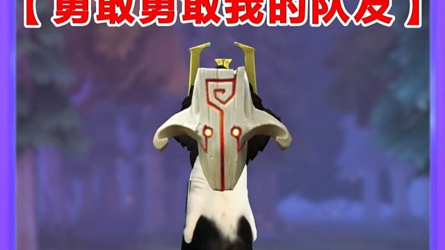 勇敢勇敢我的队友