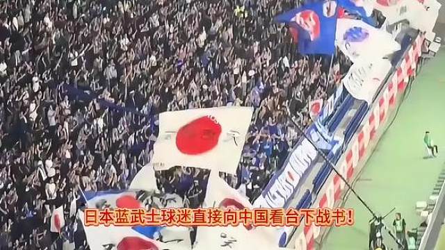 日本球迷看台组织向中国球迷下战书，U23看台决战也要打响！