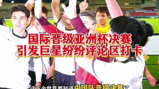 国足U23晋级亚洲决赛，引来国际巨星纷纷打卡评论区