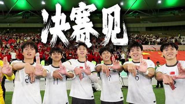 “这段旅程停在哪里，是由我们说了算！” INSIDE·微纪录——U23亚洲杯半决赛，越南队0-3中国队。