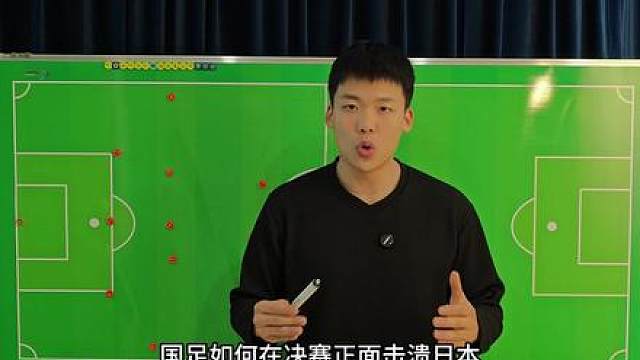 战术推演：国足如何击溃日本夺得冠军？遇到各种情况又该如何面对？