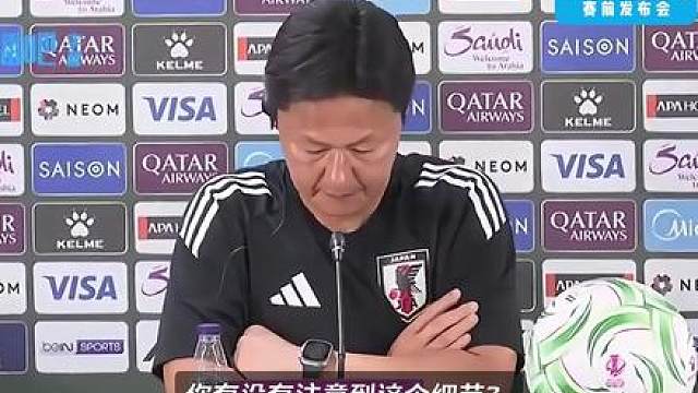 发布会争议一幕：记者问到中国队，日本球员为何一脸茫然还憋笑？