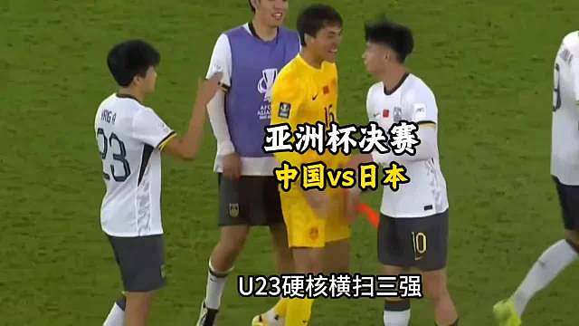 今晚u23亚洲杯争冠中国vs日本。你更看好谁赢？  ​​​