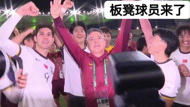 U23国足将同日本队争冠，我相信我们的梦不会永远待在谷底！  ​​​