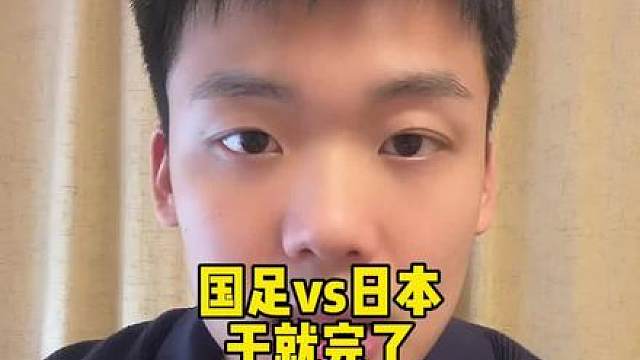 快问快答：国足VS日本，干就完了。