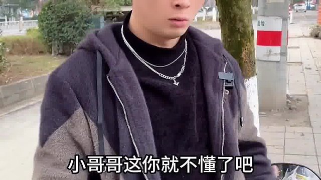 小哥哥，这你就不懂了吧？