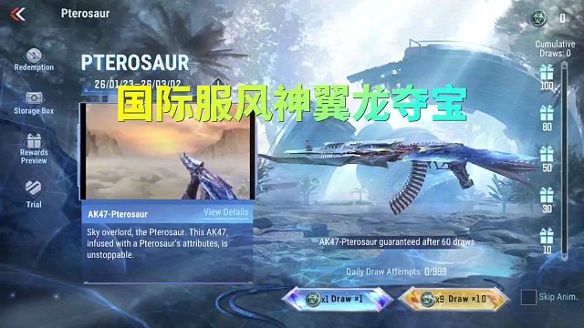 CF手游国际服版风神翼龙夺宝上线