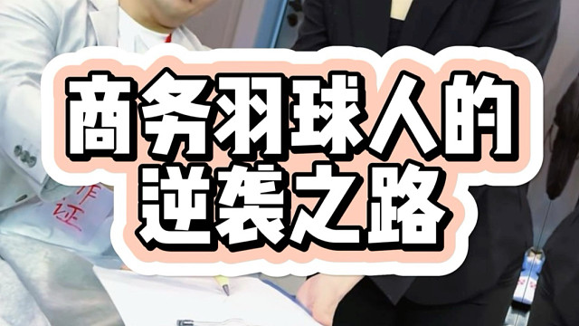 羽球人的逆袭之路