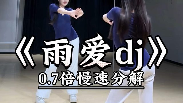 《雨爱dj》慢速喊拍分解 背面