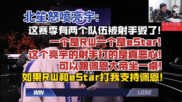 北笙怒喷亮宇:这赛季有两个队伍被射手毁了，一个是RW一个是eStar!这个亮宇打的是真恶心!可以跟佩