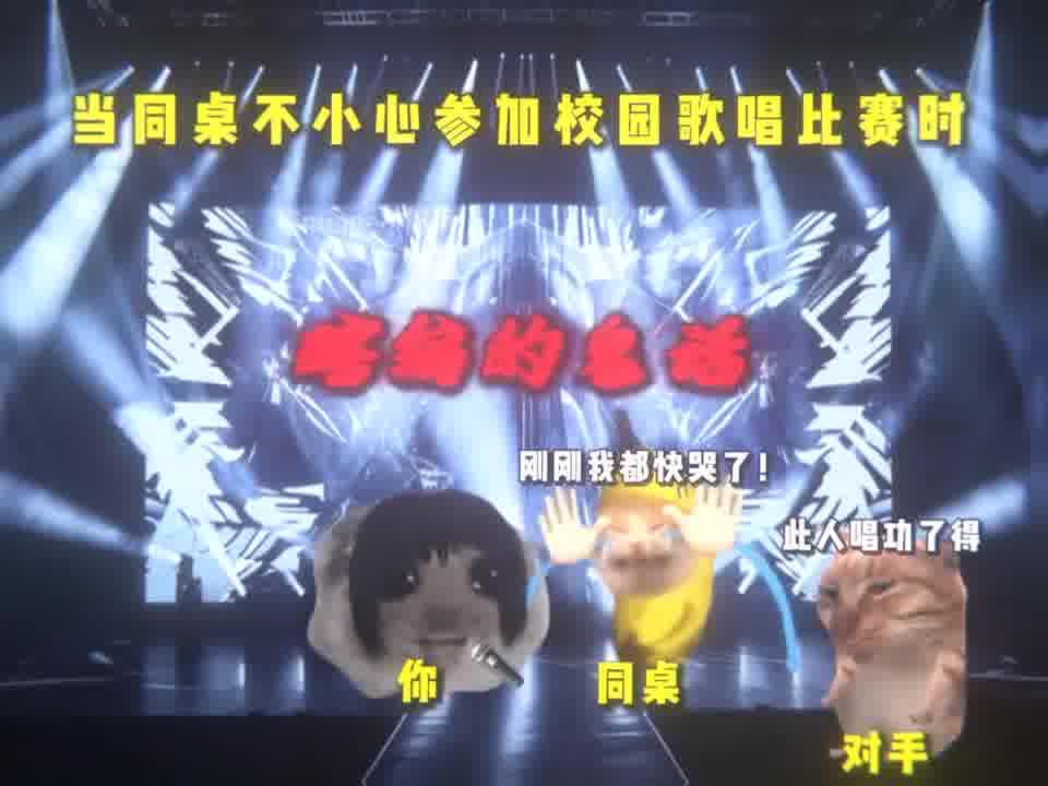 当同桌不小心参加校园歌唱比赛时