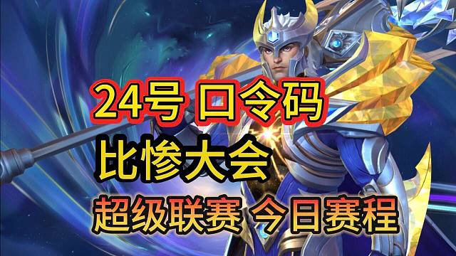 【24号口令码比惨大会】有机会得皮肤宝箱，超级联赛预告，LOL手游