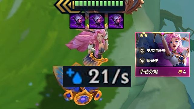 20蓝条的萨勒芬妮每秒回复21点蓝，这三星得多爽阿！