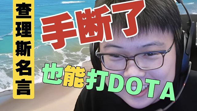 查理斯:手断了咋了？我手断了，也能打DOTA呀。