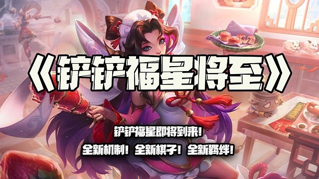 铲铲福星将至：铲铲福星即将上线！全新棋子！全新机制！全新羁绊！