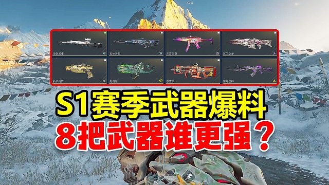 逆战未来：一句话锐评s1赛季新武器！