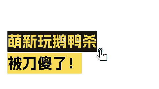（鹅鸭杀手游）被自己乌鸦嘴给害了
