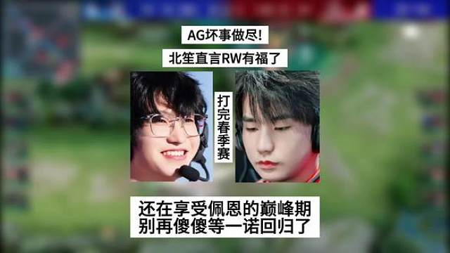 AG坏事做尽！北笙直言RW有福了，还在享受佩恩的巅峰期，别再傻傻的等一诺回归了