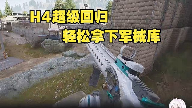 H4超级回归，轻松拿下军械库！
