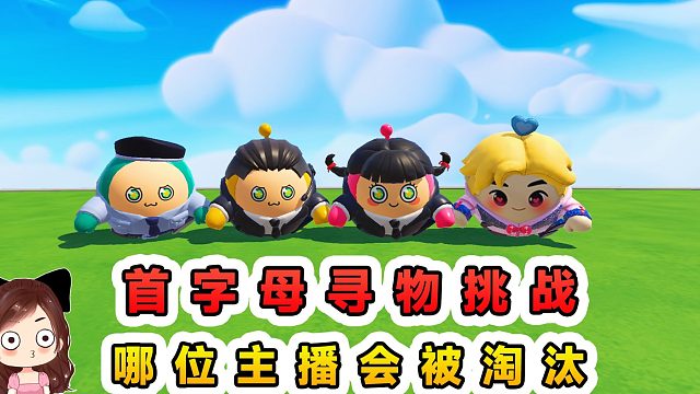 蛋仔派对：首字母寻物挑战？根据字母找物品，哪位主播会被淘汰