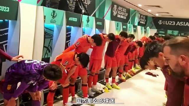 U23国足队员们的赛前喊话。 “中国队来了群年轻人，他们要改变这个世界。”  ​​​
