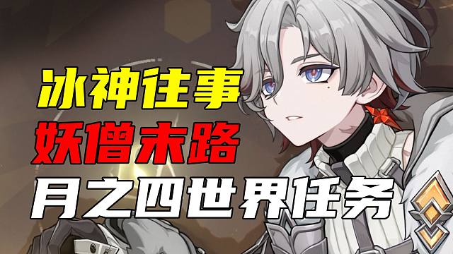两任冰神是什么关系？传奇大盗为何时男时女？月之四世界任务、书籍解读！【原学研究室88】